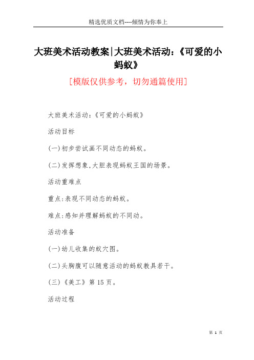 大班美术活动教案-大班美术活动：《可爱的小蚂蚁》(共3页)