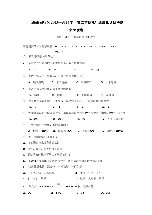 上海市闵行区2014年中考二模化学(附答案)