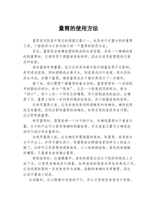 量筒的使用方法