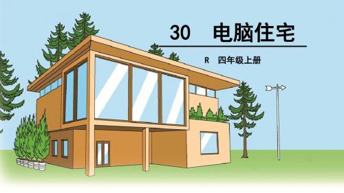 优选教育四年级上册语文课件电脑住宅(人教版).ppt