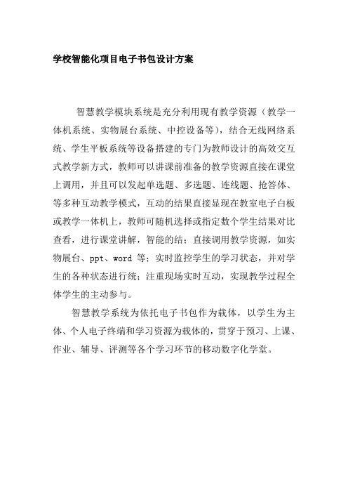 学校智能化项目电子书包设计方案