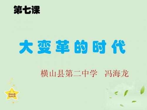 大变革的时代课件 人教新课标版