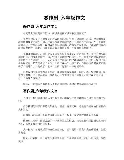 恶作剧六年级作文