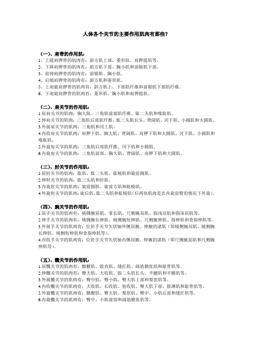(完整版)人体各个关节的主要作用肌肉有那些？