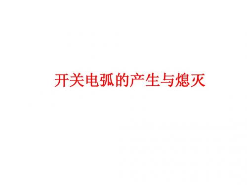 开关电弧的产生与熄灭教学课件PPT