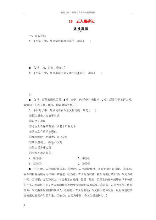 浙江学考2018高考语文大一轮复习第1部分学考规定教材篇目巩固16五人墓碑记达标演练