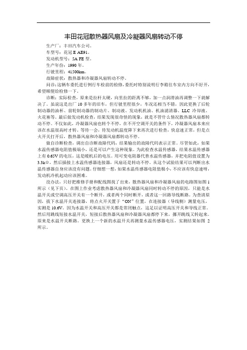 丰田花冠散热器风扇及冷凝器风扇转动不停