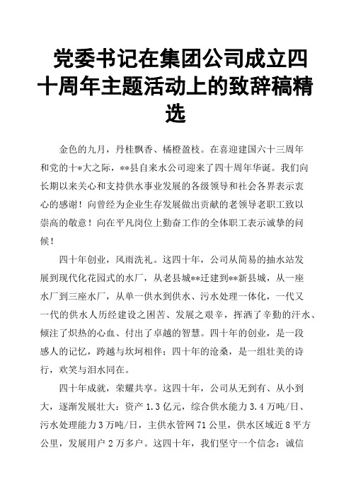 党委书记在集团公司成立四十周年主题活动上的致辞稿