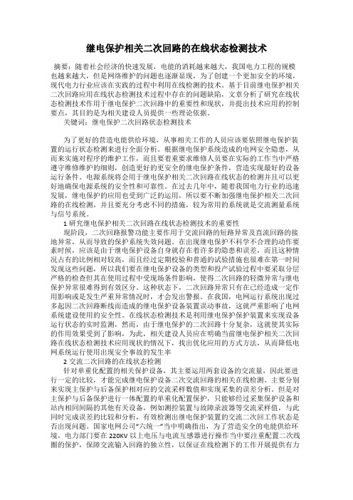 继电保护相关二次回路的在线状态检测技术