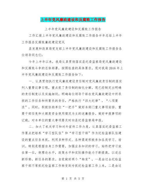 上半年党风廉政建设和反腐败工作报告