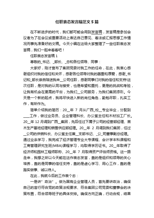 任职表态发言稿范文5篇