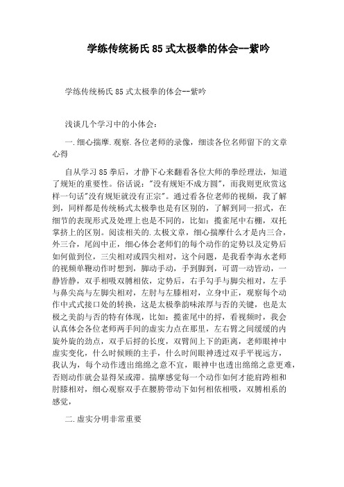 学练传统杨氏85式太极拳的体会--紫吟