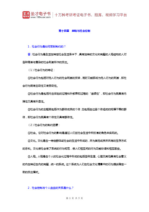 郑杭生《社会学概论新修》)课后习题(越轨与社会控制)【圣才出品】