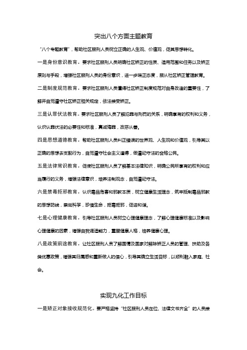 突出八个方面主题教育
