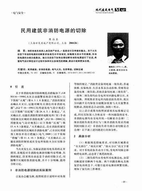 民用建筑非消防电源的切除