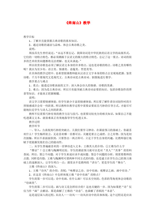 高中语文《终南山》教案2 语文版必修2