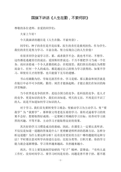 国旗下讲话《人生在勤,不索何获》