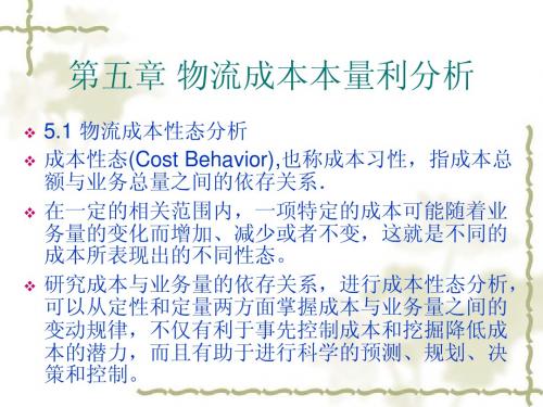 第五章 物流成本本量利分析
