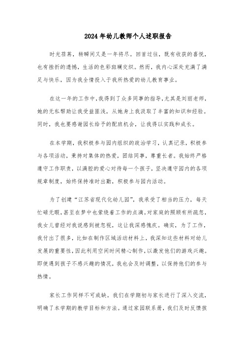 2024年幼儿教师个人述职报告（四篇）