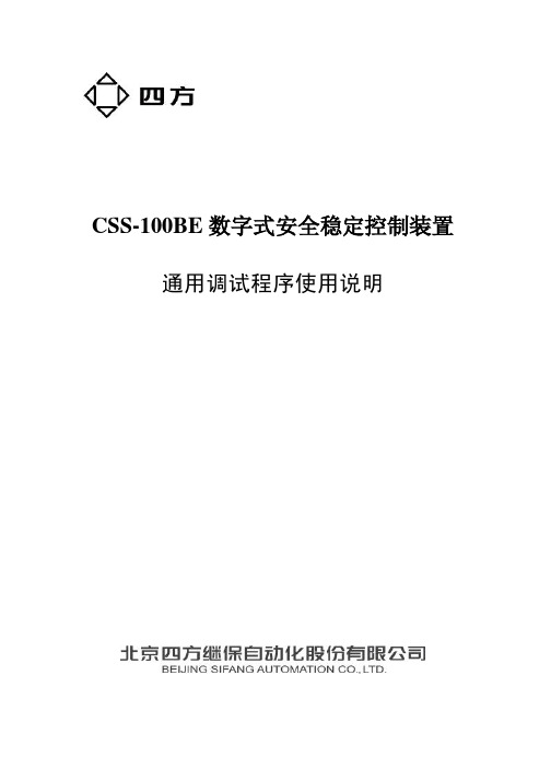 CSS-100BE稳控新平台通用调试程序使用说明(0SF.457.042)_V1.0