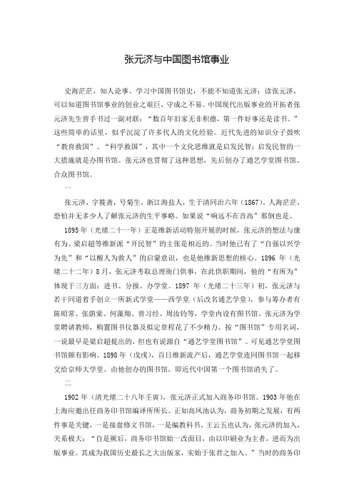 张元济与中国图书馆事业