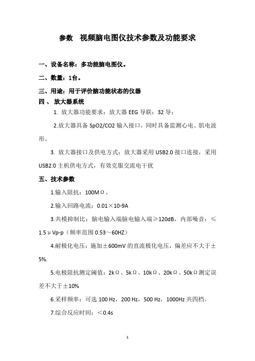 参数视频脑电图仪技术参数及功能要求