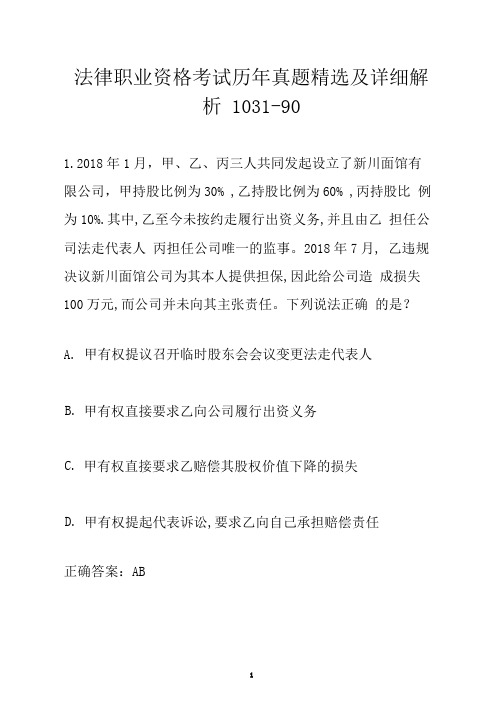 法律职业资格考试历年真题精选及详细解析1031-90