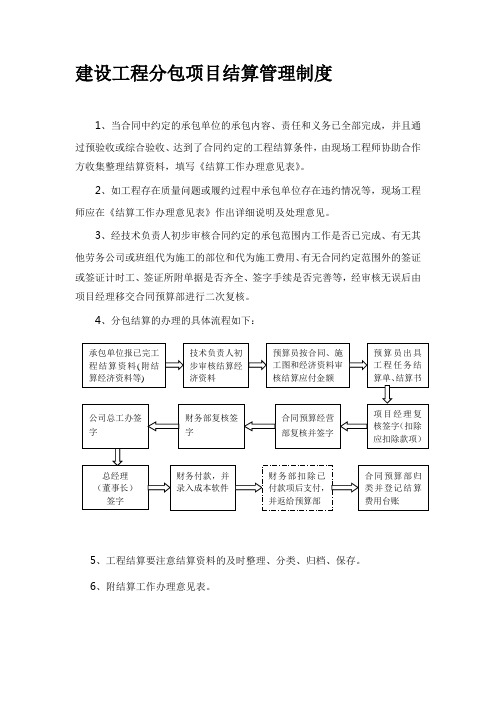 建设工程分包项目结算管理制度