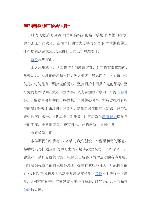 2017年春季大班工作总结4篇一