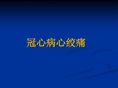 心绞痛