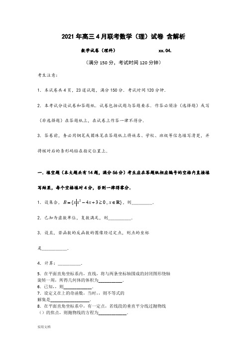 2021-2022年高三4月联考数学(理)试卷 含解析