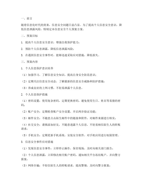 信息安全个人预案方案