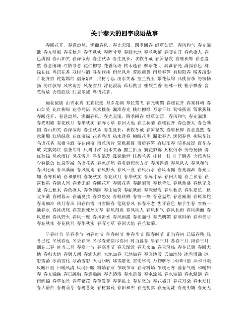 关于春天的四字成语故事
