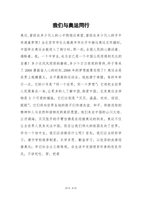 我们与奥运同行_初二作文