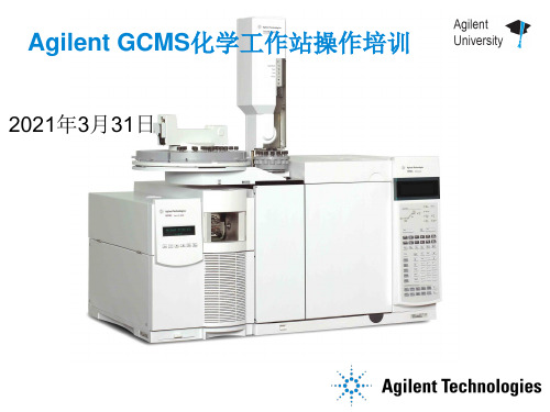Agilent GCMS化学工作站使用说明书