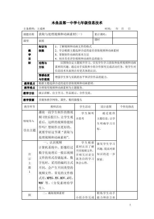 活动4 获取与处理视频和动画素材教学设计