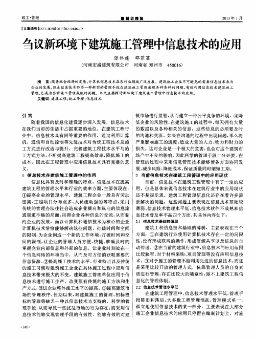 刍议新环境下建筑施工管理中信息技术的应用