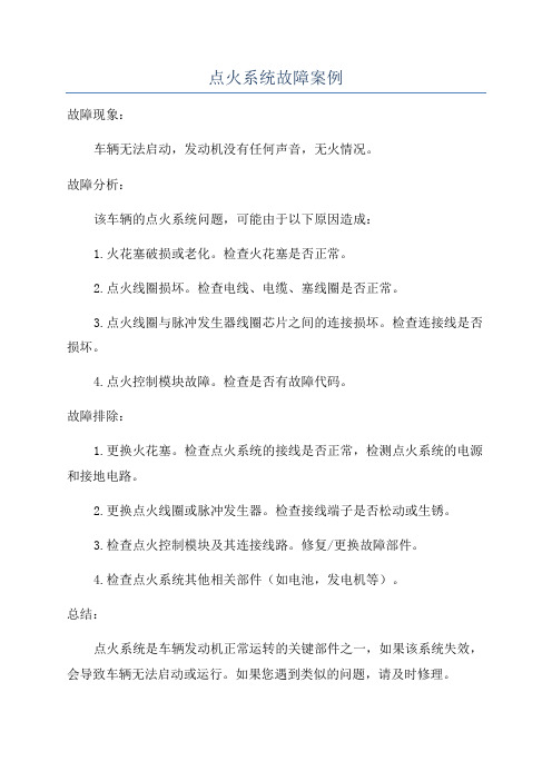 点火系统故障案例