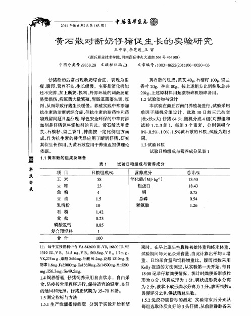 黄石散对断奶仔猪促生长的实验研究