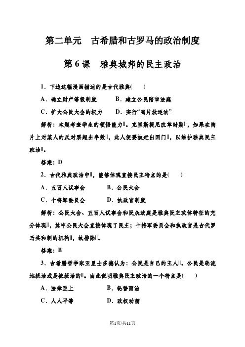高中历史岳麓版必修一练习：第二单元第6课雅典城邦的民主政治