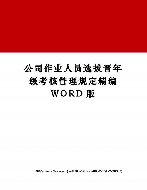 公司作业人员选拔晋年级考核管理规定定稿版