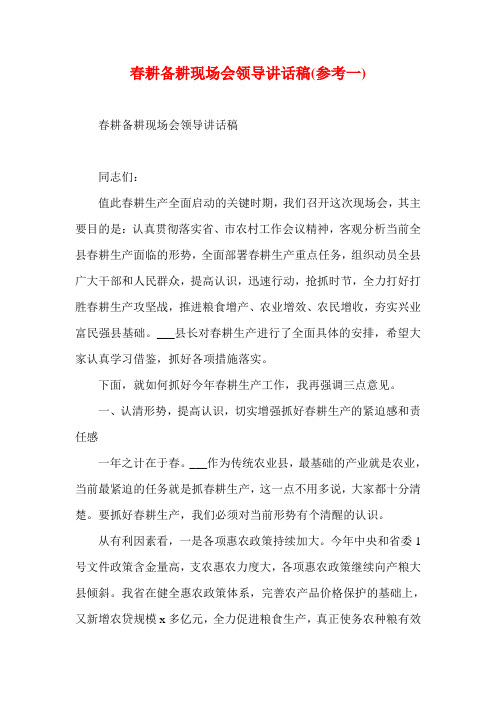 春耕备耕现场会领导讲话稿(参考一)
