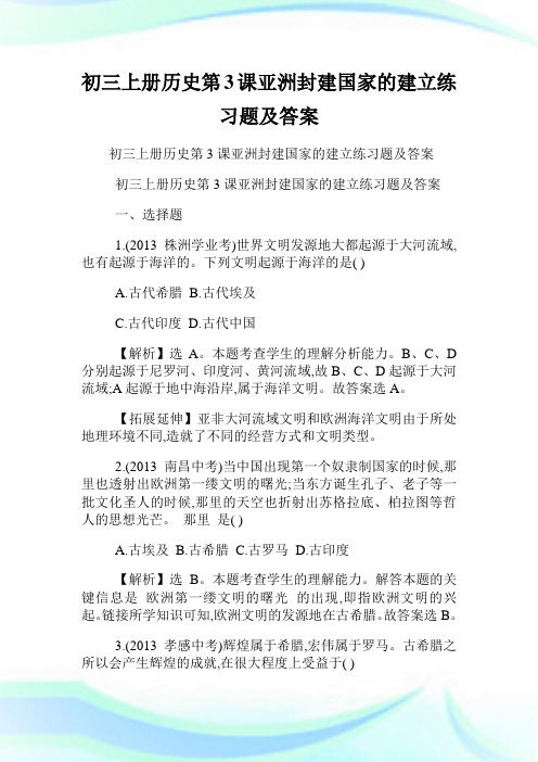 初三上册历史第3课亚洲封建国家的建立练习题及答案.doc