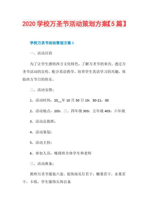 2020学校万圣节活动策划方案【5篇】