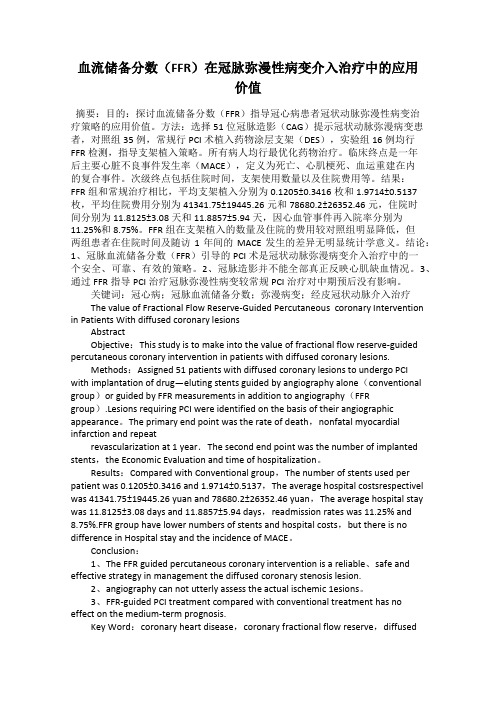 血流储备分数(FFR)在冠脉弥漫性病变介入治疗中的应用价值