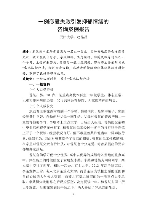 一例恋爱失败引发抑郁情绪的咨询案例报告
