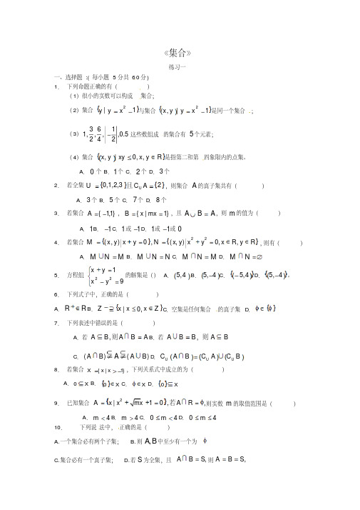 高中数学必修一集合习题大全含答案