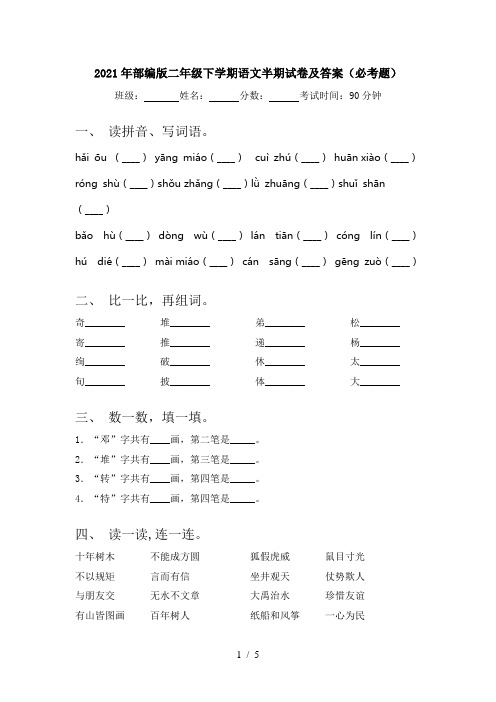 2021年部编版二年级下学期语文半期试卷及答案(必考题)