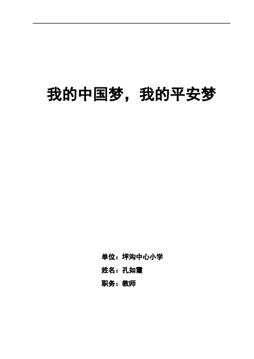 我的中国梦,我的平安梦