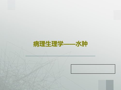 病理生理学——水肿PPT文档39页